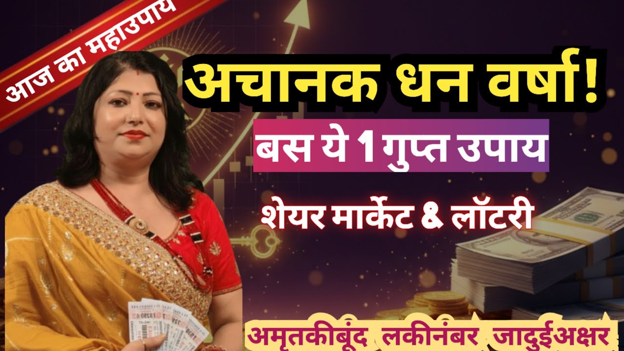 अचानक धन लाभ के रहस्य 💰 Lottery, Satta, Share Market |अमृत की बूँद: धन योग कैसे बनाएं |Archana Gupta
