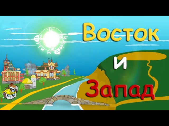 Восток и Запад