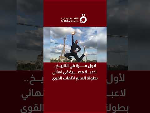 لأول مرة في التاريخ لاعبة مصرية في نهائي بطولة العالم لألعاب القوى