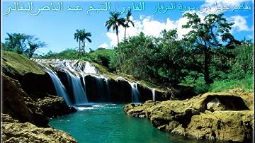 تلاوة رائعة من سورة الفرقان - القارئ الشيخ عبد الناصر البقالي &-Abdel Nasser Bakkali -Al-Furqan