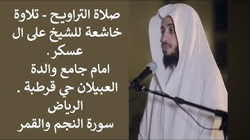 صلاة التراويح القارئ على ال عسكر امام جامع والدة عبدالرحمن العبيلان حي قرطبة سورة النجم والقمر