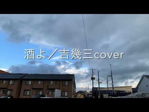 酒よ／吉幾三cover