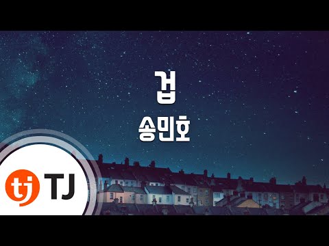 송민호 (+) [TJ노래방] 겁 - 송민호(Feat.태양) (Fear - MINO) - TJ Karaoke