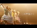 「この声届け!」/  I&#39;mew(あいみゅう)【 Lyric &amp; Live Performance MV】