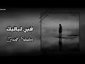 فضل شاكر فين لياليك Fadl Shaker تبطيء مميز 2023 فضل شاكر فين لياليك Fadl Shaker تبطيء مميز 2023