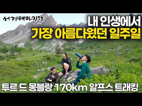세계테마기행 최초✨프랑스·이탈리아·스위스 국경따라 달라지는 풍경과 산장 문화 그리고 음식들!｜내 인생 가장 아름다운 일주일｜투르 드 몽블랑 알프스 트래킹｜세계테마기행｜#세테깅