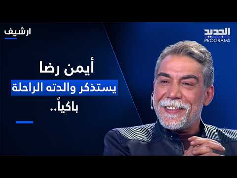 أيمن رضا يستذكر والدته الراحلة باكياً.. ويكشف تفاصيل مؤلمة عن طفولته بعد انفصال والديه