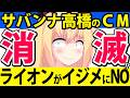 サバンナ高橋の後輩いじめ「ライオンが15年以上のCMを取りやめ決定」でノーを突きつけ終わりへwww【ストッパ下痢止め】