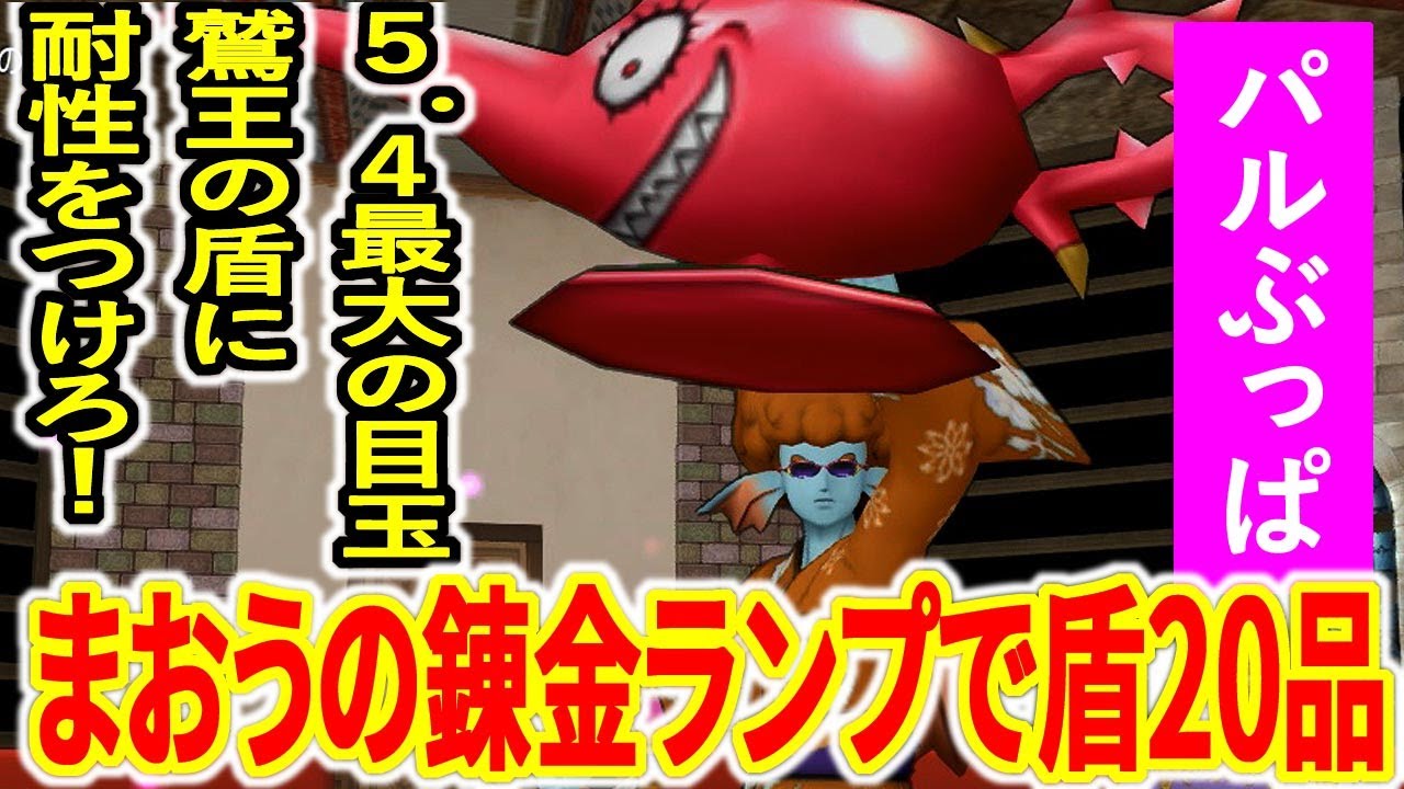 ブラック企業の まおうの錬金ランプ お試し錬金講座 属性ついてる鷲王の盾品を回してみよう Youtube