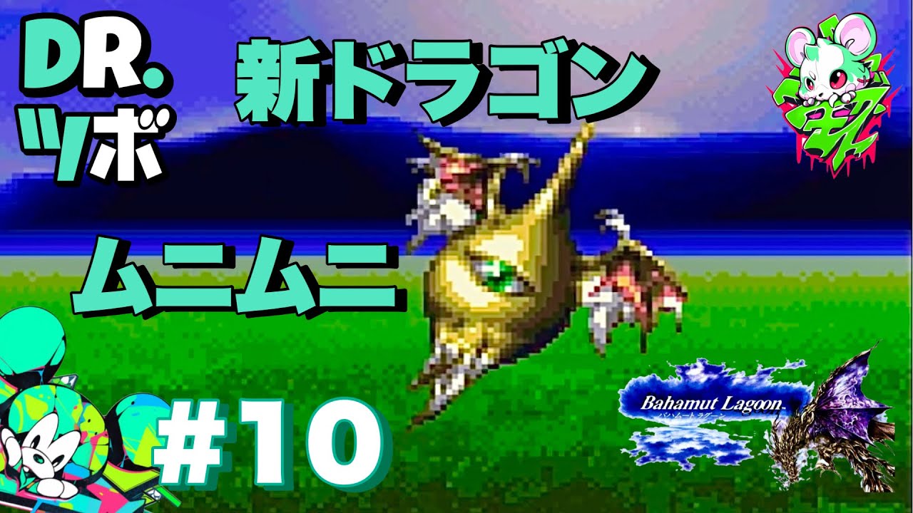 10【ムニムニ】DR.ツボの「バハムートラグーン」【TORATS】 - YouTube