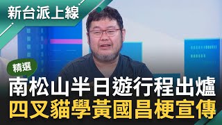 【精華】徐巧芯批來朝聖他家的是丟臉 賴老家擺拍不叫無恥？川和李正皓揪 518