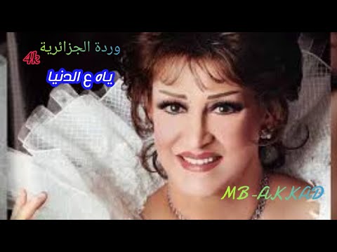 وردة الجزائرية ياه ع الدنيا صوت رائع جودة عالية