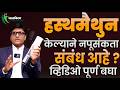 दररोज हस्तमैथुन केल्यामुळे काय होते Is Masturbation Harmful ? Dr.Umesh Mundada | Ashakiran Clinic