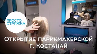 Открытие «Просто стрижка» г. Костанай