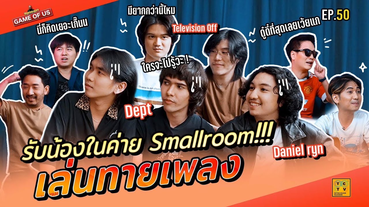 รับน้องในค่าย Smallroom พามาเล่นเกมทายเพลง สุดปั่น !!! | เกมของเรา EP.50