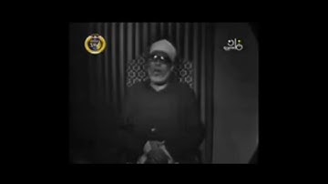 الشيخ محمود خليل الحصري ما تيسر من سورة الصافات