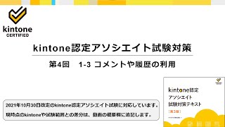 kintone認定アソシエイト試験対策　第4回　1-3 コメントや履歴の利用　＜テキスト第3版対応＞