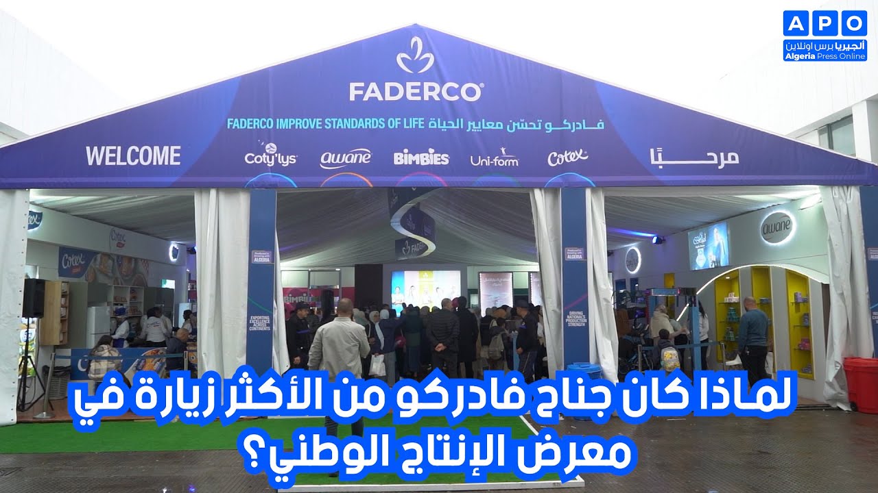 لماذا كان جناح فادركو من الأكثر زيارة في معرض الإنتاج الوطني؟