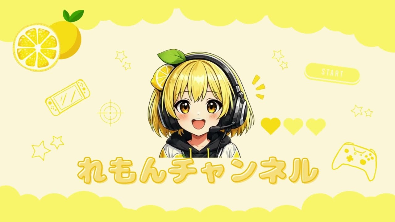 初投稿】はじめまして！ゲーム実況を始めるれもんです。 - YouTube