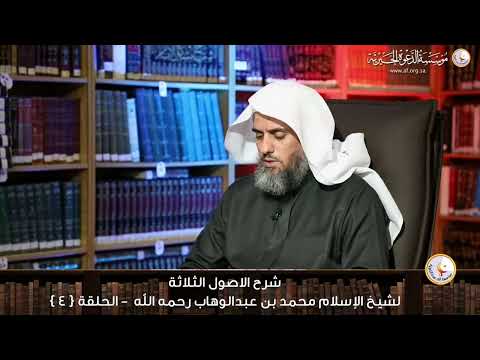#الدرس_الرابع من شرح مختصر الأصول الثلاثة #الشيخ_صالح_الفوزان حفظه الله