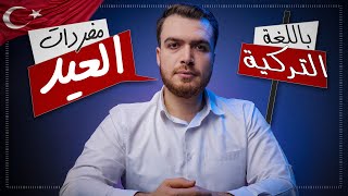 اهم عبارات العيد والمعايدة باللغة التركية بفيديو واحد ???