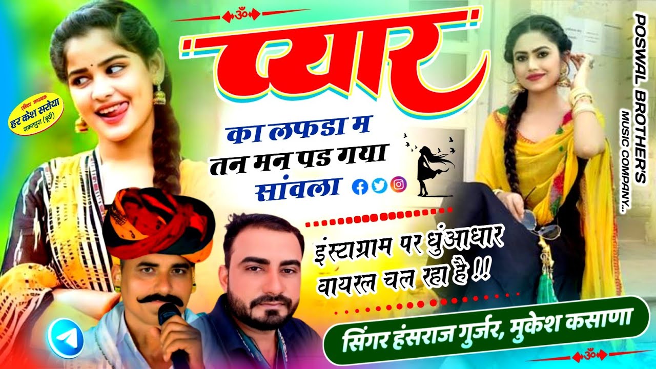 प्यार का लफड़ा म तन मन पड़ गया सांवला !! Singer Hansraj Gurjar, Mukesh Kasana - हंसराज गुर्जर सोंग 