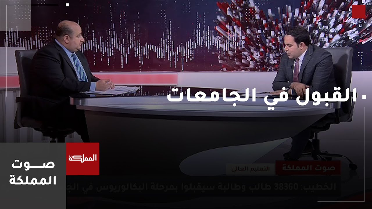 صوت المملكة | القبول الموحد تتوقع قبول 40-42 ألف طالب وطالبة في الجامعات