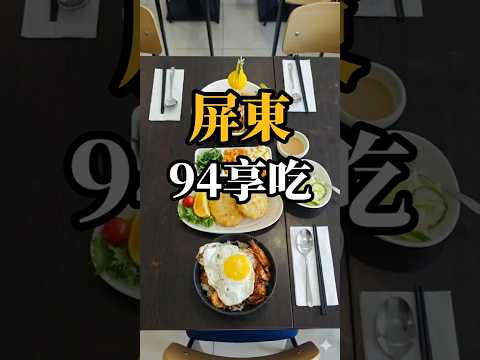 [ 屏東 ] 巷弄之間的美食 - 94享吃