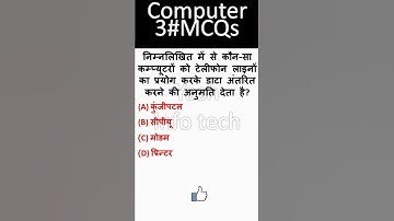#MCQcomputerShort, #Question&Answer, #MCQShort, कौन-सा कम्प्यूटरों को टेलीफोन लाइनों का प्रयोग करके