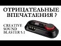 Creative Sound Blaster Omni Surround 5.1 - ЛУЧШАЯ ВНЕШНЯЯ ЗВУКОВАЯ КАРТА!
