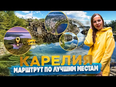 Лучшие достопримечательности Карелии и Цены 2024.  В Карелию на арендованной  машине.