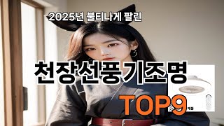 천장선풍기조명 쿠팡 인기 폭발 TOP10 - 무조건 장바구니 각!