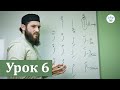 🔴 ПОСЛЕДНИЙ УРОК АРАБСКОГО АЛФАВИТА. ЧТЕНИЕ КЪУР`АНА УРОК 6