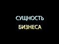 О сущности бизнеса...