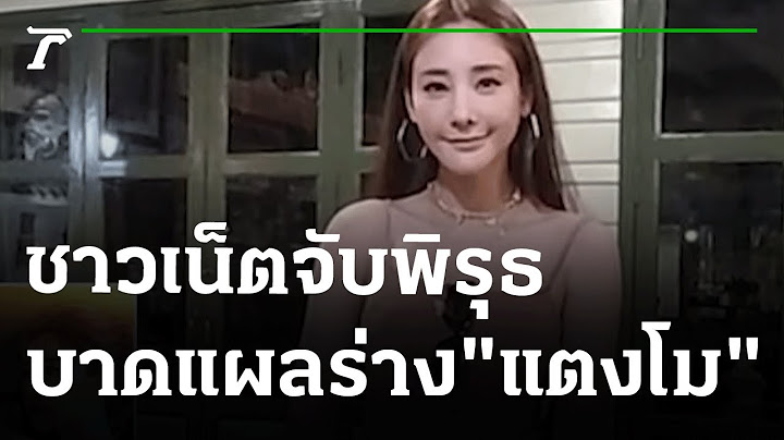 ชาวเน็ตจับพิรุธบาดแผลร่าง"แตงโม" | 10-03-65 | ไทยรัฐนิวส์โชว์