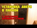 Дверь в парилку | Установка двери и изготовление откосов