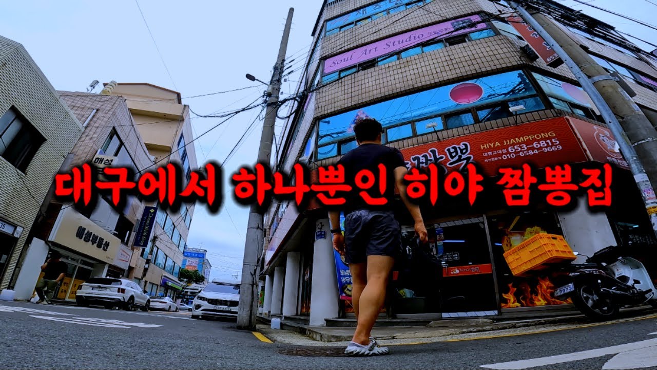 대구에서 하나뿐인 히야짬뽕집