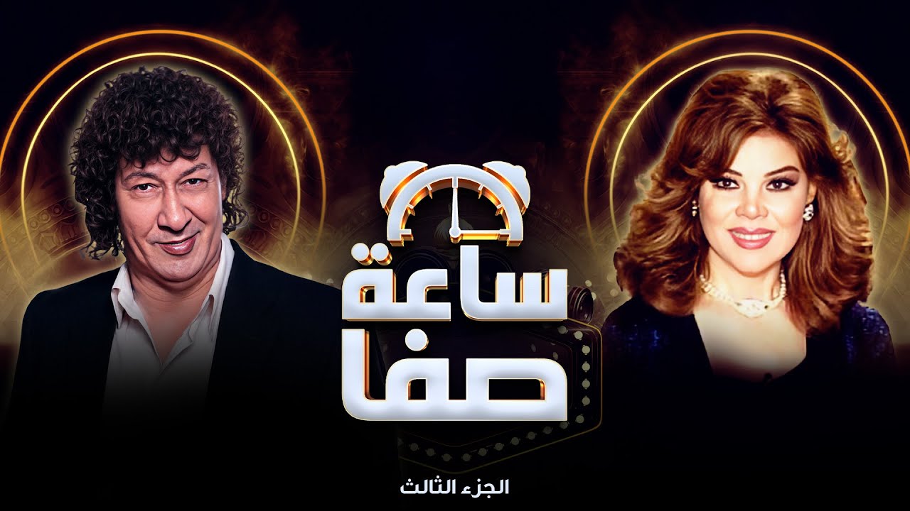 محمد نجم: مفيش ممثلة كوميدية على الإطلاق! 😱🎭 | تصريح صادم | ساعة صفا الجزء الثالث