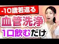 【必見】一口飲むだけで血管年齢が若返る!高血圧・血糖値・肥満予防に役立つ飲み物を3つ紹介します!