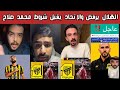  ردة فعل هلالية واتحادية بعد موافقة محمد صلاح على عرض الاتحاد بـ30 مليون ورفض الهلال للنجم المصري mp3