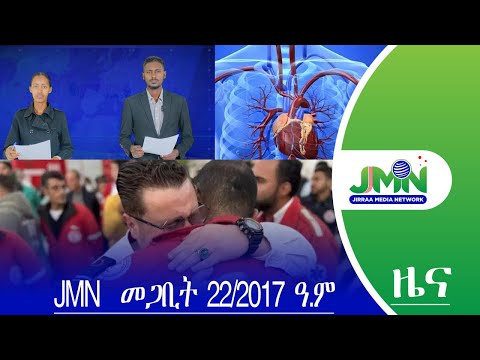 JMN መጋቢት 22 2017 ዓ ም