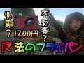 【ARKモバイル】課金アイテム『フライパン』って実際どうなの？