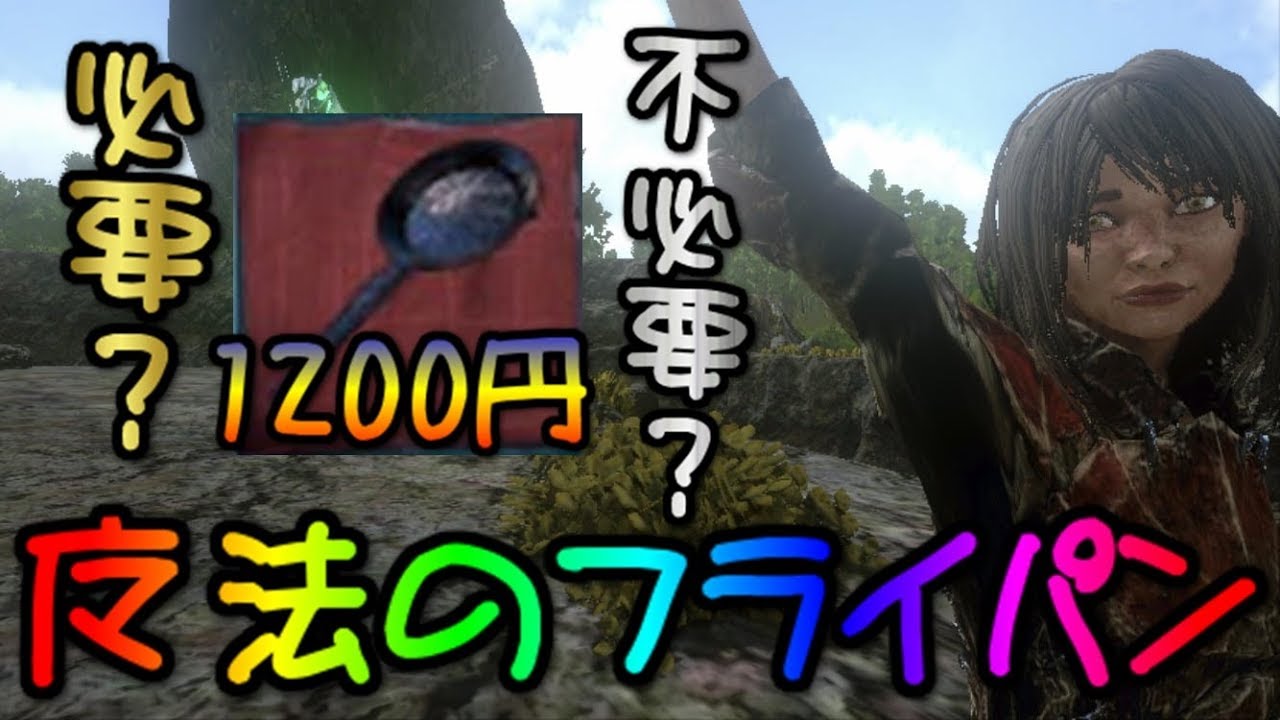 Arkモバイル 課金アイテム フライパン って実際どうなの Youtube Arkモバイル 課金アイテム フライパン って実際どうなの Youtube