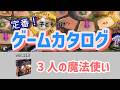【百町森LIVE：428】定番ゲームカタログ：113「3人の魔法使い」