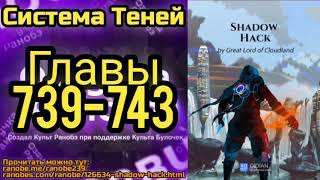 Ранобэ Система Теней Главы 739-743