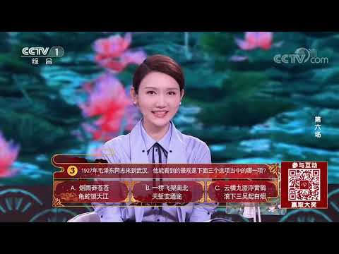 [中国诗词大会]体会毛泽东诗词中的长江风采| CCTV
