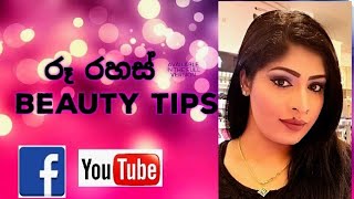සාදරයෙන් පිළිගන්නවා රූ රහස් Beauty Tips යූටියුබ් චැනලයට|ru rahas|Beauty Tips sinhala|srilankan beaut screenshot 5