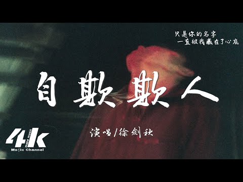 徐劍秋 - 自欺欺人『後來我遇到的人她沒有多像你，後來我牽著的手也沒有多用力。』【高音質|動態歌詞Lyrics】♫