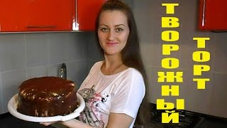 Творожный Торт Очень Нежный и Вкусный! Рецепт Творожного Торта! Творожный Торт Очень Нежный и Вкусный! Рецепт Творожного Торта!