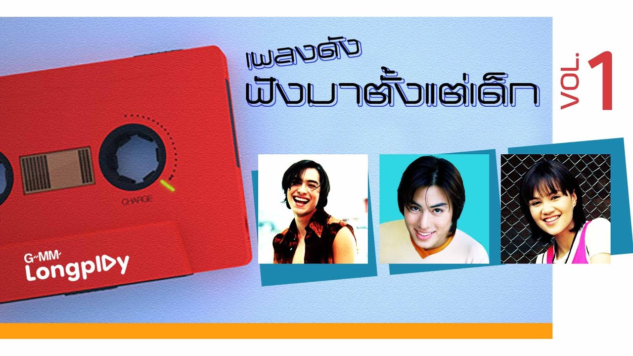 รวมเพลงดังฟังมาตั้งแต่เด็ก Vol1 l อย่าเลย ขอบใจ, ซักกะนิด, ด้วยรักและปลาทู